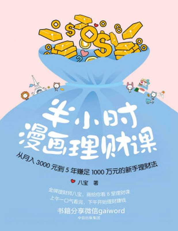 半小时漫画理财课(八宝)(中信出版集团 2018)