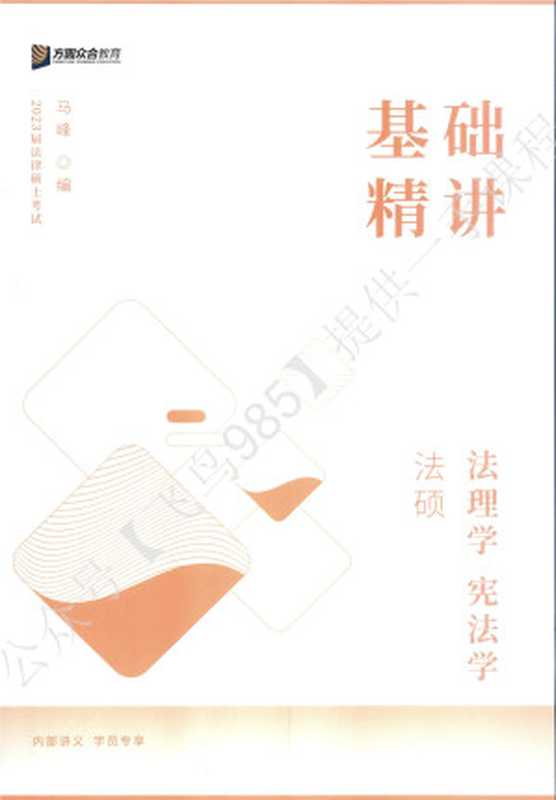 2023众合法硕基础精讲-法理学、宪法学（马峰）