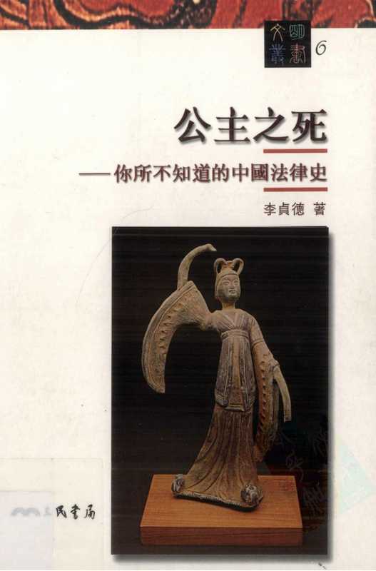 公主之死 你所不知道的中国法律史（李贞德 [李贞德]）（三民书局 2001）