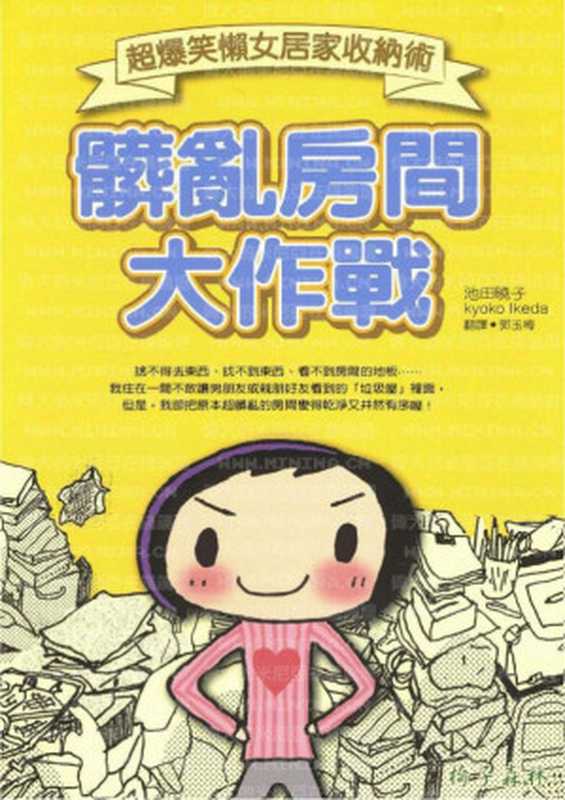 髒亂房間大作戰 - 超爆笑懶女居家收納術(池田曉子)(八方 2008)