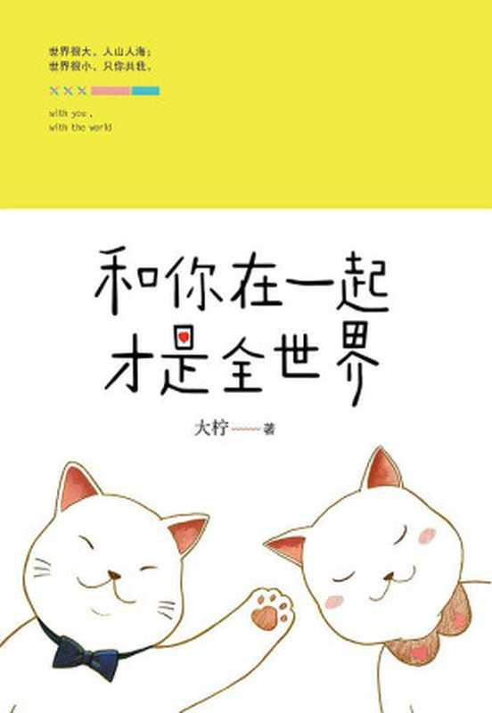 和你在一起才是全世界（大檸）（百花洲文藝出版社 2015）