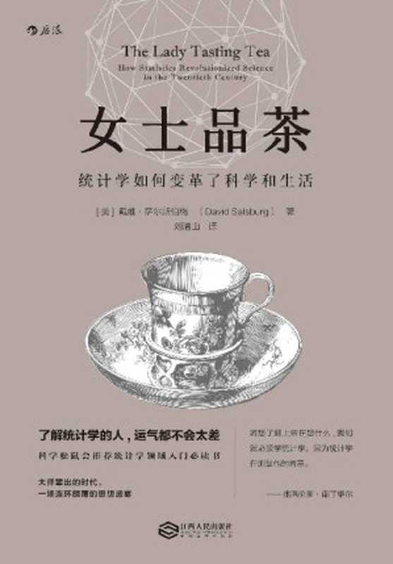 女士品茶（科学松鼠会推荐统计学领域入门必读书 了解统计学 你就是大数据时代的明白人！）（戴维·萨尔斯伯格 [戴维·萨尔斯伯格]）（南昌 江西人民出版社 2016）