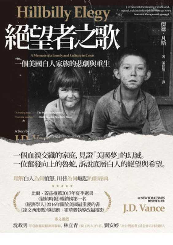 絕望者之歌 一個美國白人家族的悲劇與重生 = Hillbilly Elegy A Memoir of a Family and Culture in Crisis(傑德 · 凡斯 (J.D. Vance) 著 ; 葉佳怡 譯)(八旗文化 遠足文化事業股份有限公司 2017)