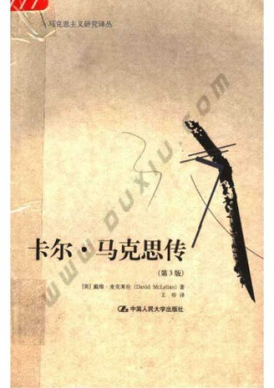 卡尔·马克思传  Ka er · ma ke si zhuan（戴维·麦克莱伦; David McLellan; 王珍）（中国人民大学出版社 2005）