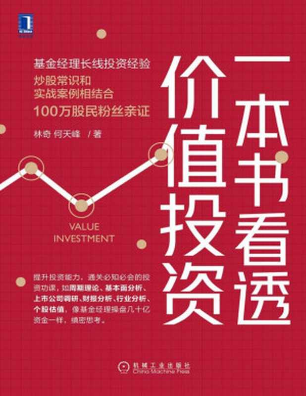一本书看透价值投资（提升投资常识、通关必知必会的投资功课 像基金经理盘几十亿资金一样 缜密思考。）（林奇 何天峰）（北京华章图文信息有限公司 2020）