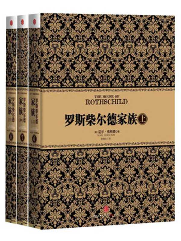 罗斯柴尔德家族(套装上中下册)(尼尔•弗格森)(2012)