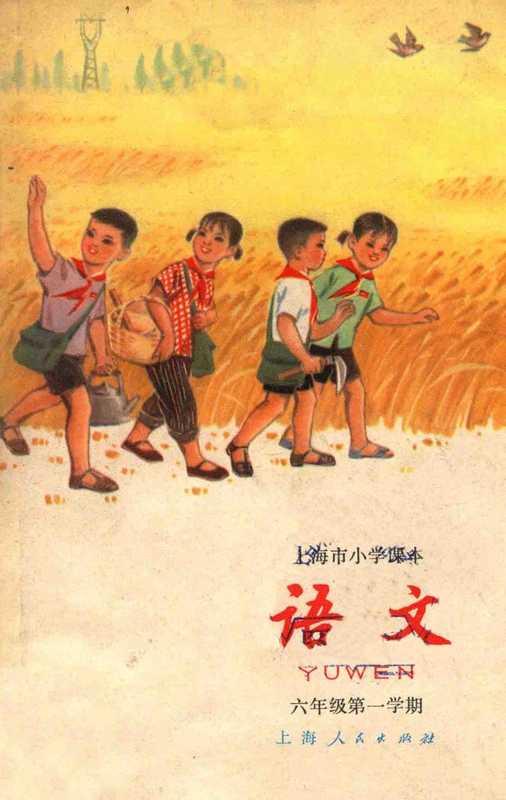 文革时期语文教材 六年级 第一学期（上海市中小学教材编写组编）（上海人民出版社 1973）