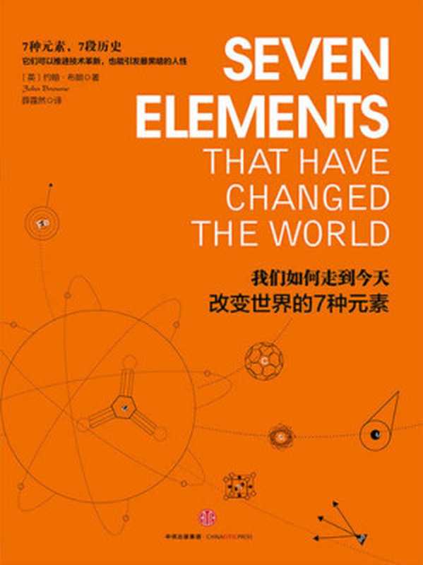 我们如何走到今天 改变世界的7种元素（约翰·布朗 [约翰·布朗]）（中信出版集团 2016）