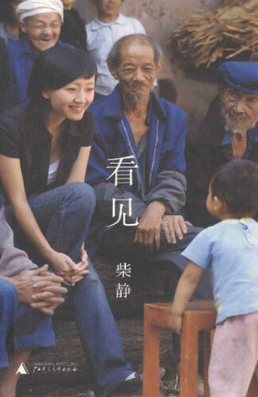 看见（柴静）（广西师范大学出版社 2013）