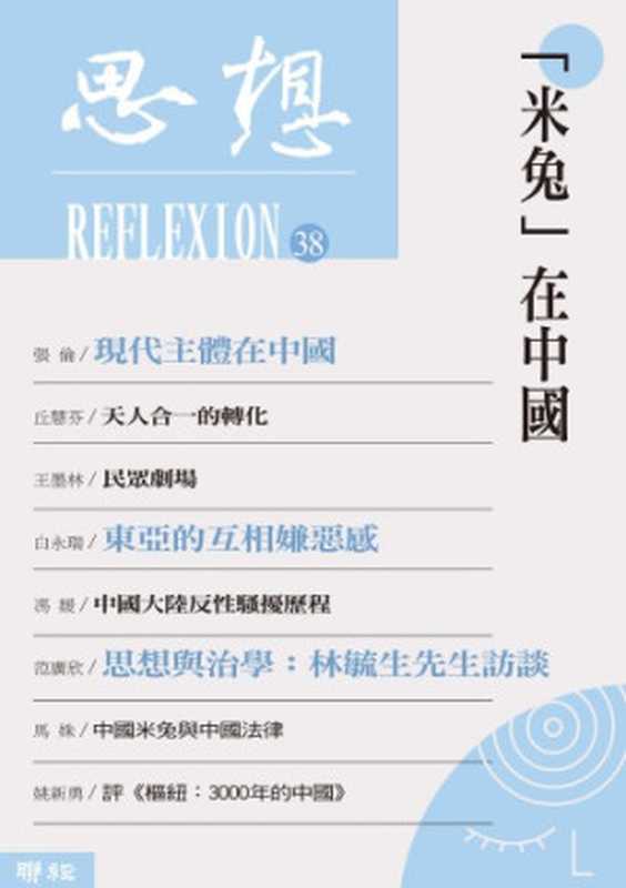 「米兔」在中國（思想38）（思想編委會）（聯經出版事業股份有限公司 2019）