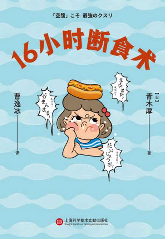 16小时断食术 （青木厚）（上海科学技术文献出版社 2022）