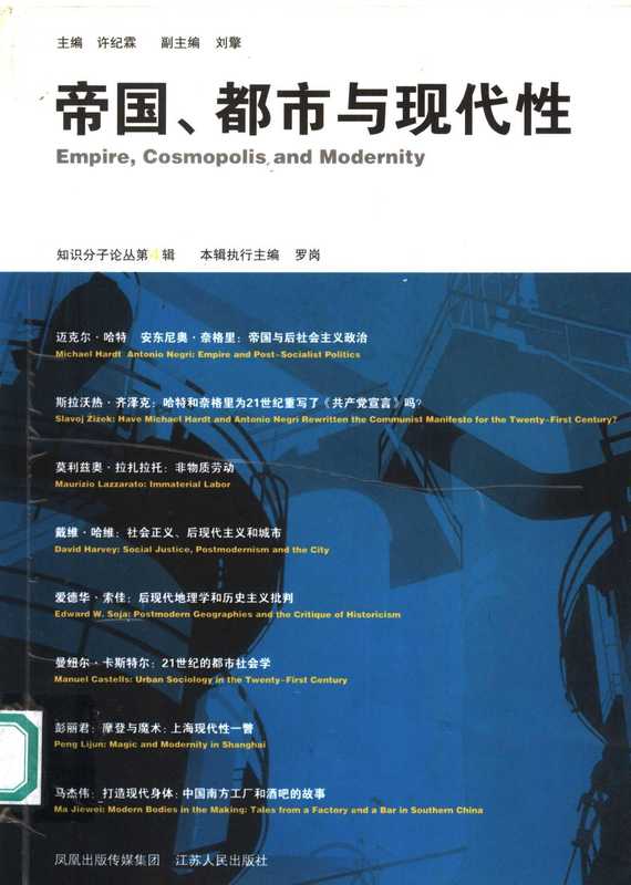 知识分子4 帝国、都市与现代性(许纪霖主编)