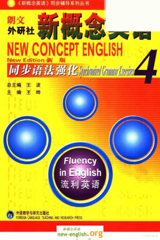 新概念同步语法强化第4册(新概念同步语法强化第4册)