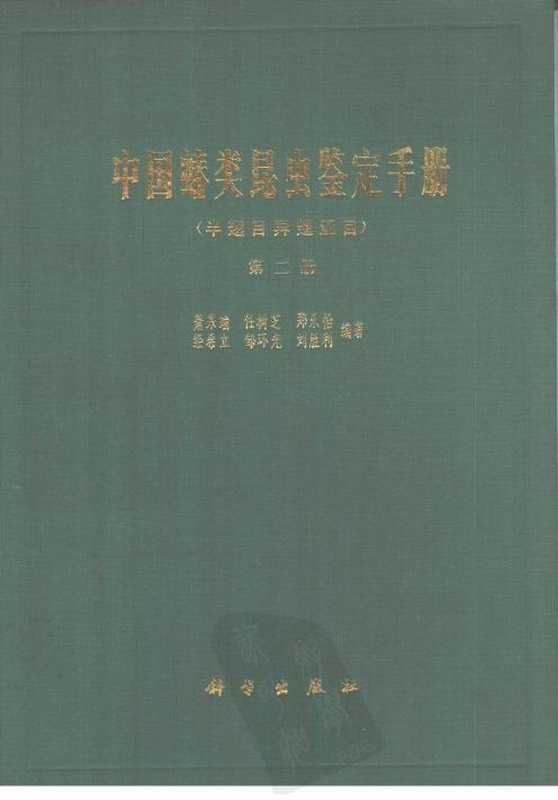 中国蝽类昆虫鉴定手册(半翅目异翅亚目)第二册 A Handbook for the Determination of the Chinese Hemiptera - Heteroptera (II)(萧采瑜 XIAO Caiyu 等et al.)(科学出版社 Science Press 1977)