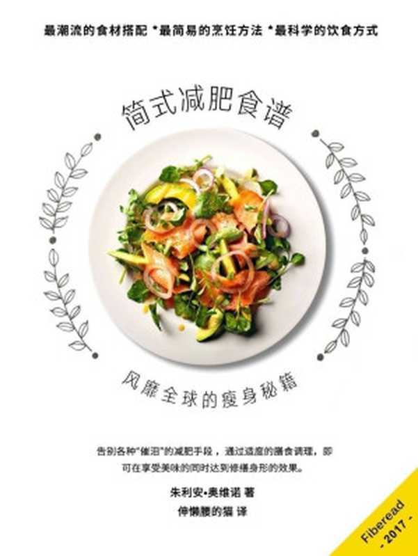 简式减肥食谱(风靡全球的瘦身秘籍)(朱利安·奥维诺(Julian Owino))(Fiberead 2017)