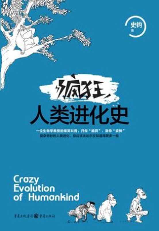 疯狂人类进化史（史钧 [史钧]）（重庆出版社 2016）