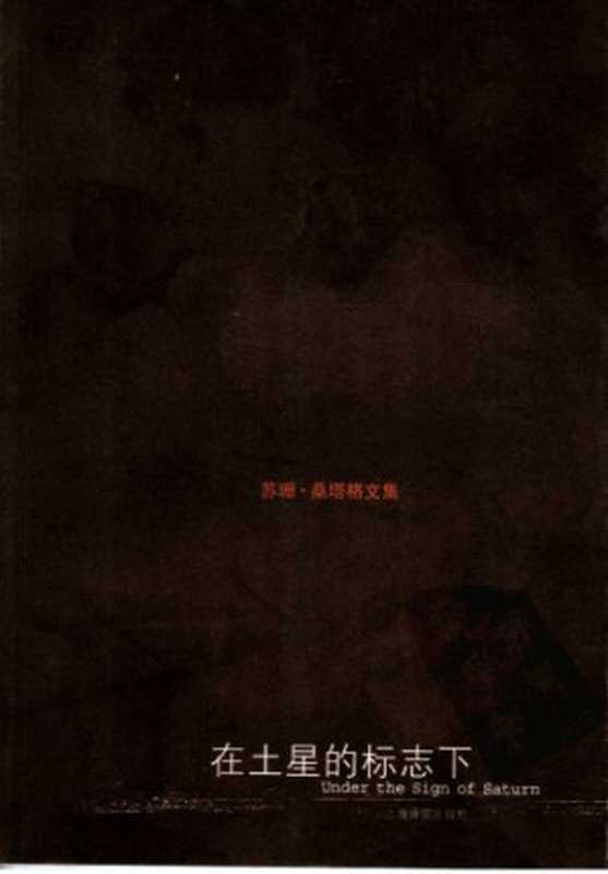 在土星的标志下（苏珊·桑塔格  姚君伟(译)）（上海译文出版社 2006）