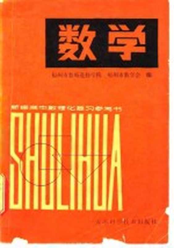 数学习题解答上（福州市教师进修学院 福州市数学会编）（天津 天津科学技术出版社 1980）