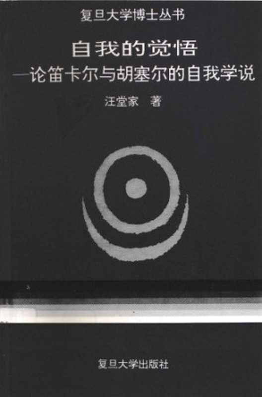 自我的觉悟 论笛卡尔与胡塞尔的自我学说(汪堂家)(复旦大学出版社 1995)
