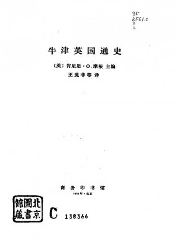牛津英国通史（肯尼思·O. 摩根 Kenneth O. Morgan 王觉非(translate)）（商务印书馆 1993）