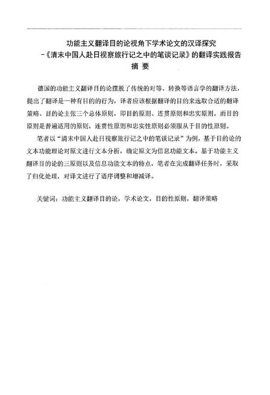 孟卓. 功能主义翻译目的论视角下学术论文的汉译探究—《清末中国人赴日视察旅行记之中的笔谈记录》的翻译实践报告[D].浙江工商大学 2016.（孟卓. 功能主义翻译目的论视角下学术论文的汉译探究—《清末中国人赴日视察旅行记之中的笔谈记录》的翻译实践报告[D].浙江工商大学 2016.）