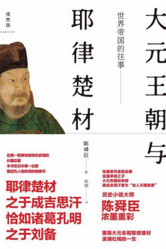 世界帝国的往事 大元王朝与耶律楚材(陈舜臣)(广西师范大学出版社 2014)