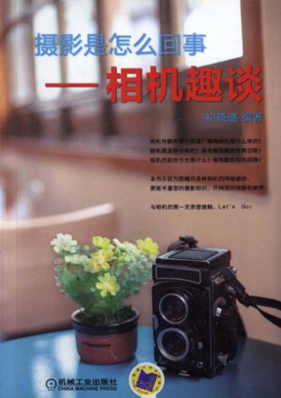 摄影是怎么回事——相机趣谈.pdf（初晓璐）（机械工业出版社 2013）