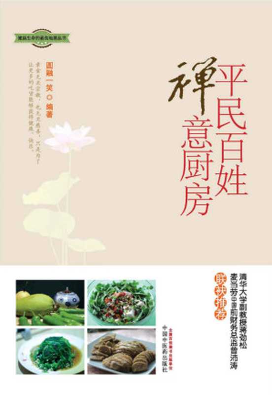 平民百姓禅意厨房   健康生命的素食地图丛书（圆融一笑）（中国中医药出版社 2013）