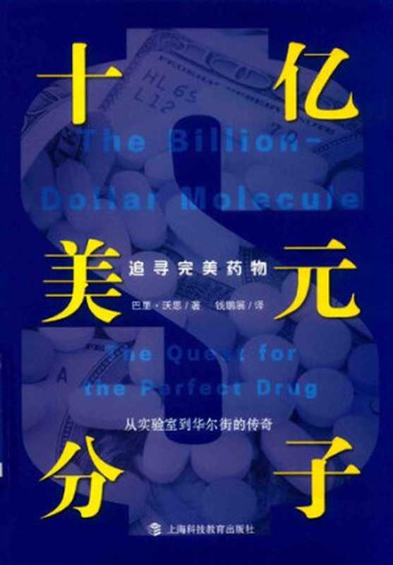 十亿美元分子  追寻完美药物（巴里•沃思）（上海科技教育出版社 2018）
