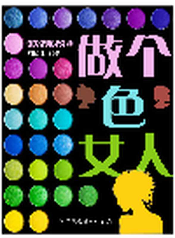 做个 色 女人（刘长江）（Green Apple Data Center;中原农民出版社;青苹果数据中心 2013）