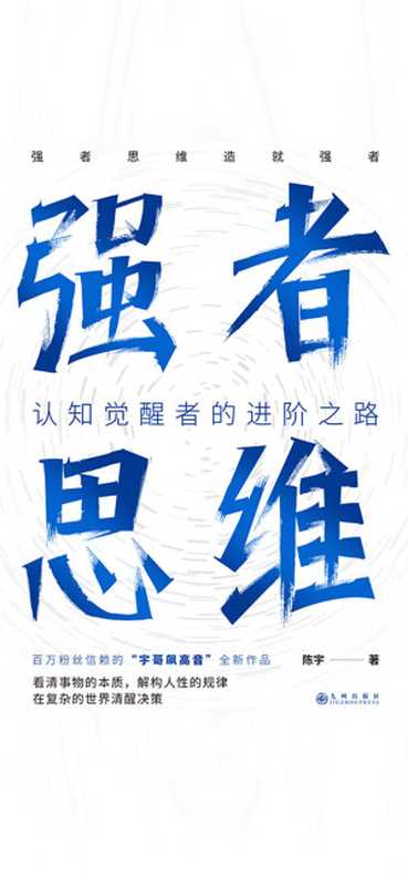 强者思维(陈宇)