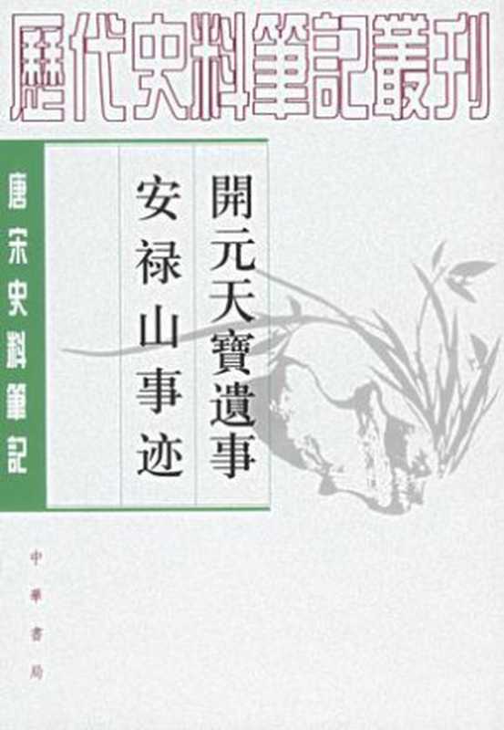 開元天寶遺事 · 安祿山事迹（[五代] 王仁裕 [唐] 姚汝能 撰；曾貽芬 點校）（中華書局 2006）