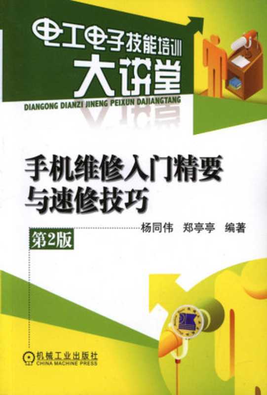 手机维修入门精要与速修技巧（第2版）.pdf（杨同伟 郑亭亭）（机械工业出版社 2012）