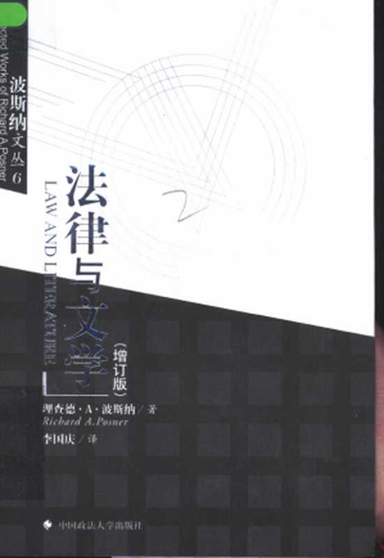 法律与文学（理查德·A·波斯纳）（中国政法大学出版社 2002）
