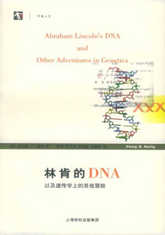 林肯的DNA 以及遗传学上的其他冒险（[美]菲利普·R·赖利; 钟扬(译); 李作峰(译); 赵佳媛(译); 赵晓敏(译)）（上海科技教育出版社 2005）