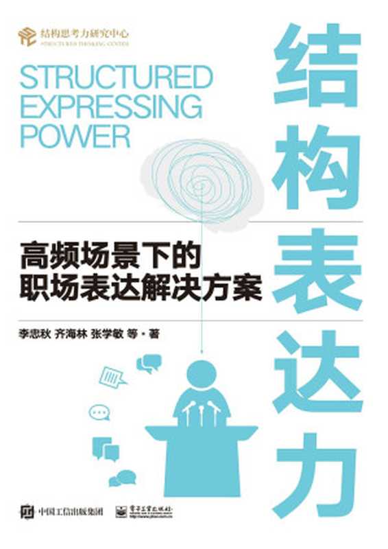 结构表达力 高频场景下的职场表达解决方案(李忠秋 & 齐海林 & 等)(电子工业出版社 2023)