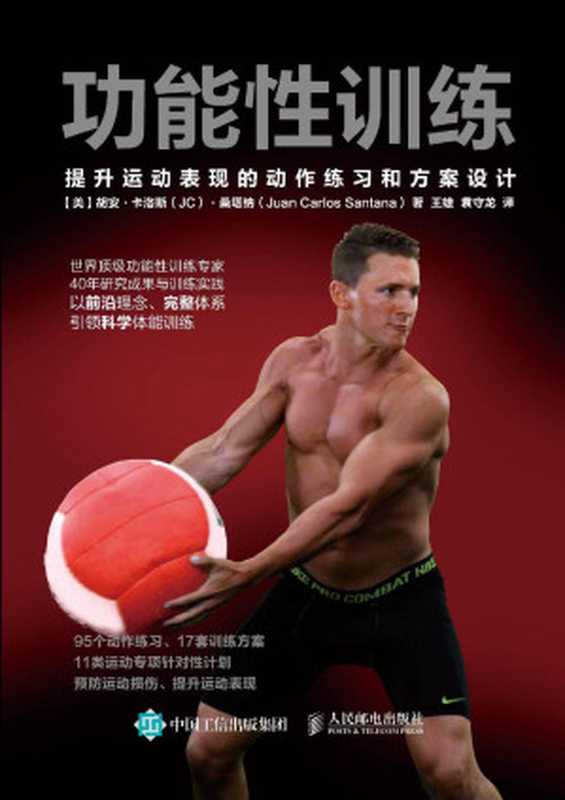 功能性训练 提升运动表现的动作练习和方案设计(胡安·卡洛斯·桑塔纳)(人民邮电出版社 2017)