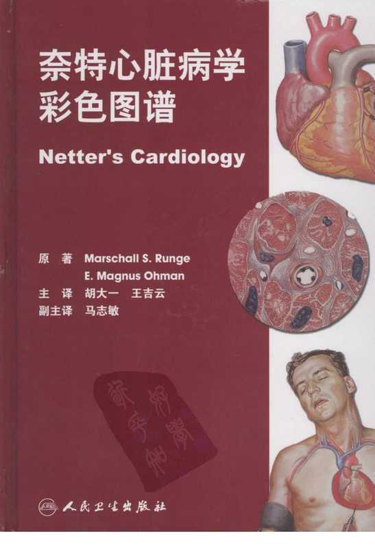 奈特心脏病学彩色图谱(朗格尔)(人民卫生出版社 2007)