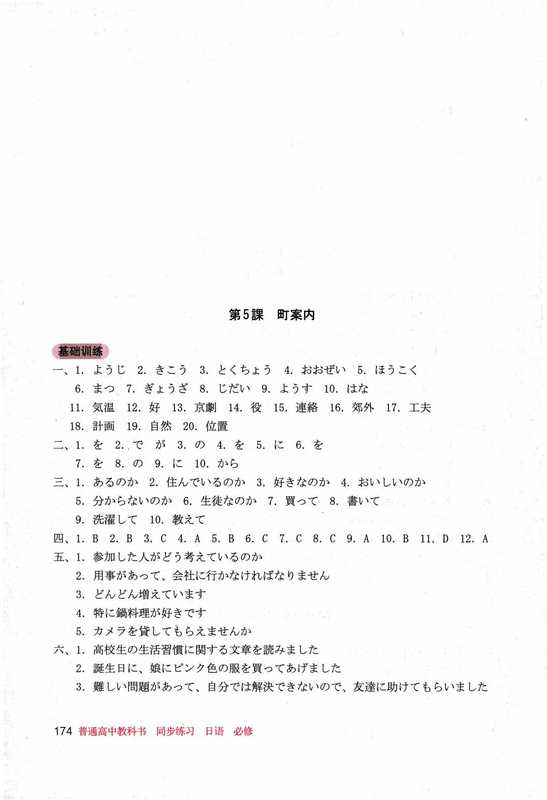 普通高中教科书-日语必修2-同步练习答案(人民教育出版社)