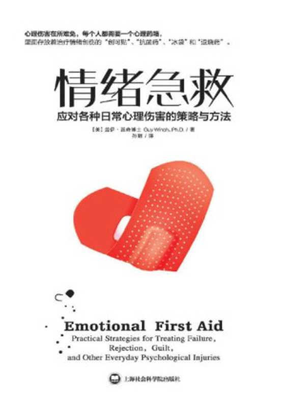 情绪急救 应对各种日常心理伤害的策略与方法（盖伊·温奇博士 (Guy Winch Ph.D) [盖伊·温奇博士 (Guy Winch Ph.D)]）（上海社会科学院出版社 2015）