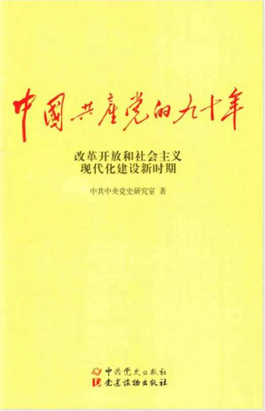 中国共产党的九十年 改革开发和社会主义现代化建设新时期 第九章 伟大历史转折和中国特色社会主义的开创（中共中央党史研究室）（中共党史出版社）