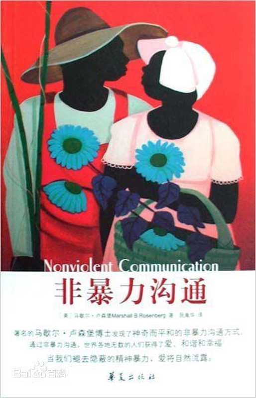 非暴力沟通[珍藏版]——卢森堡（【美】马歇尔•卢森堡）（华夏出版社 2015）