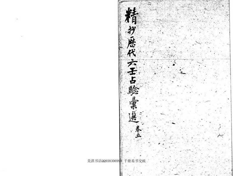 精抄历代六壬占验汇选（卷五）.pdf（精抄历代六壬占验汇选（卷五）.pdf）