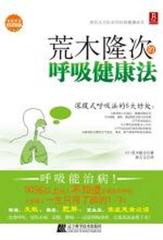 荒木隆次的呼吸健康法（荒木隆次）（辽宁科学技术出版社 2010）