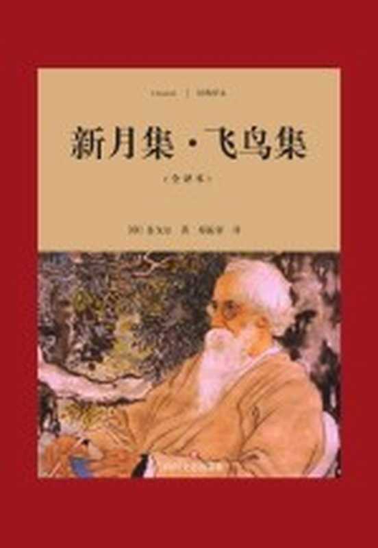 [经典译文]新月集·飞鸟集(全译本)【数字版】（[印]泰戈尔；郑振铎译）（成都 四川文艺出版社 2017）