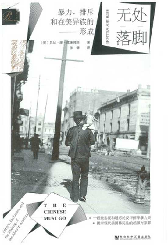 无处落脚 暴力、排斥和在美异族的形成（（美）贝丝·廖-威廉姆斯著; 张畅译.）（社会科学文献出版社 2022）