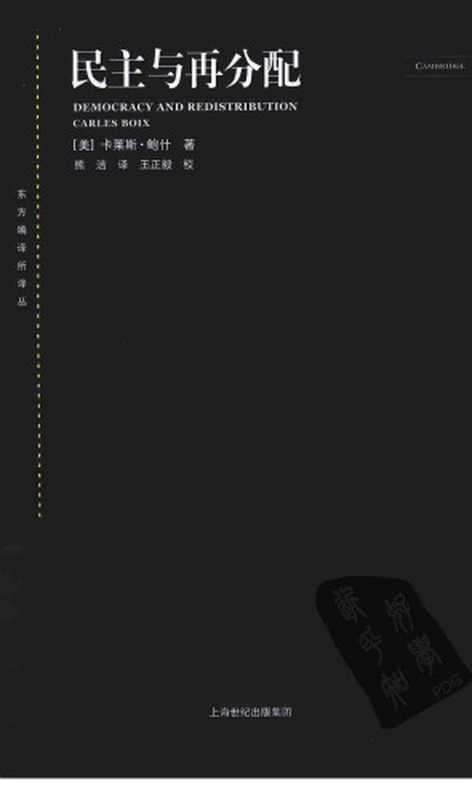 民主与再分配(Carles Boix)(上海人民出版社 2011)