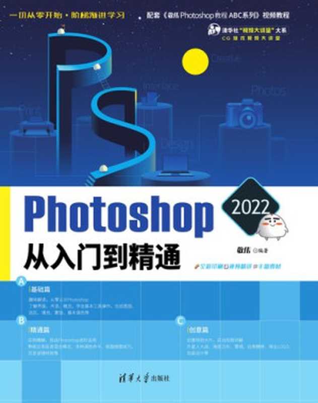 Photoshop 2022从入门到精通（敬伟）（清华大学出版社 2022）