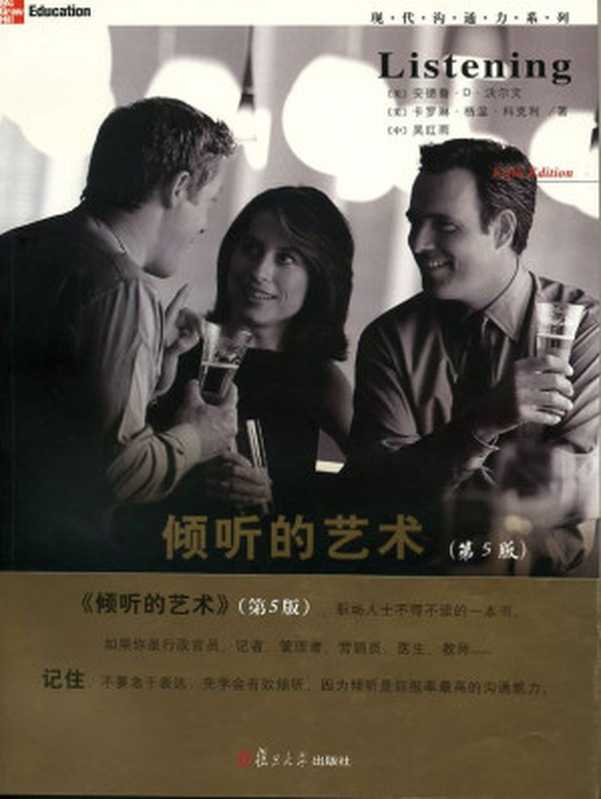 倾听的艺术(第5版) (现代沟通力系列)（安德鲁·D·沃尔文 & 卡罗琳·格温·科克利 & 吴红雨）（复旦大学出版社 2010）
