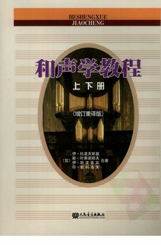 和声学教程（伊·斯波索宾 等）（人民音乐出版社）